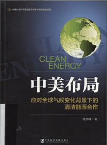 中美布局:应对全球气候变化背景下的清洁能源合作