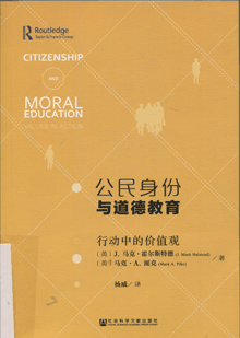 公民身份与道德教育:行动中的价值观