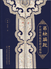 彩袂蹁跹:中国传统服装襟边缘饰