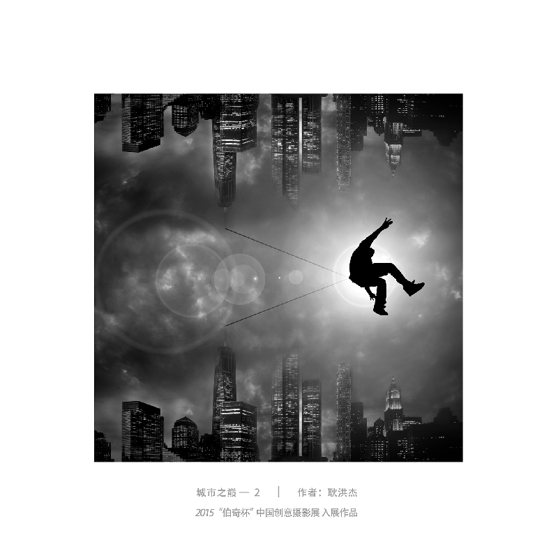 024-城市之颠2-2015“伯奇杯”中国创意摄影展入展作品-作者：耿洪杰
