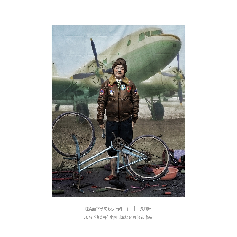 033-现实给了梦想多少时间1-2013“伯奇杯”中国创意摄影展收藏作品-作者：范顺赞