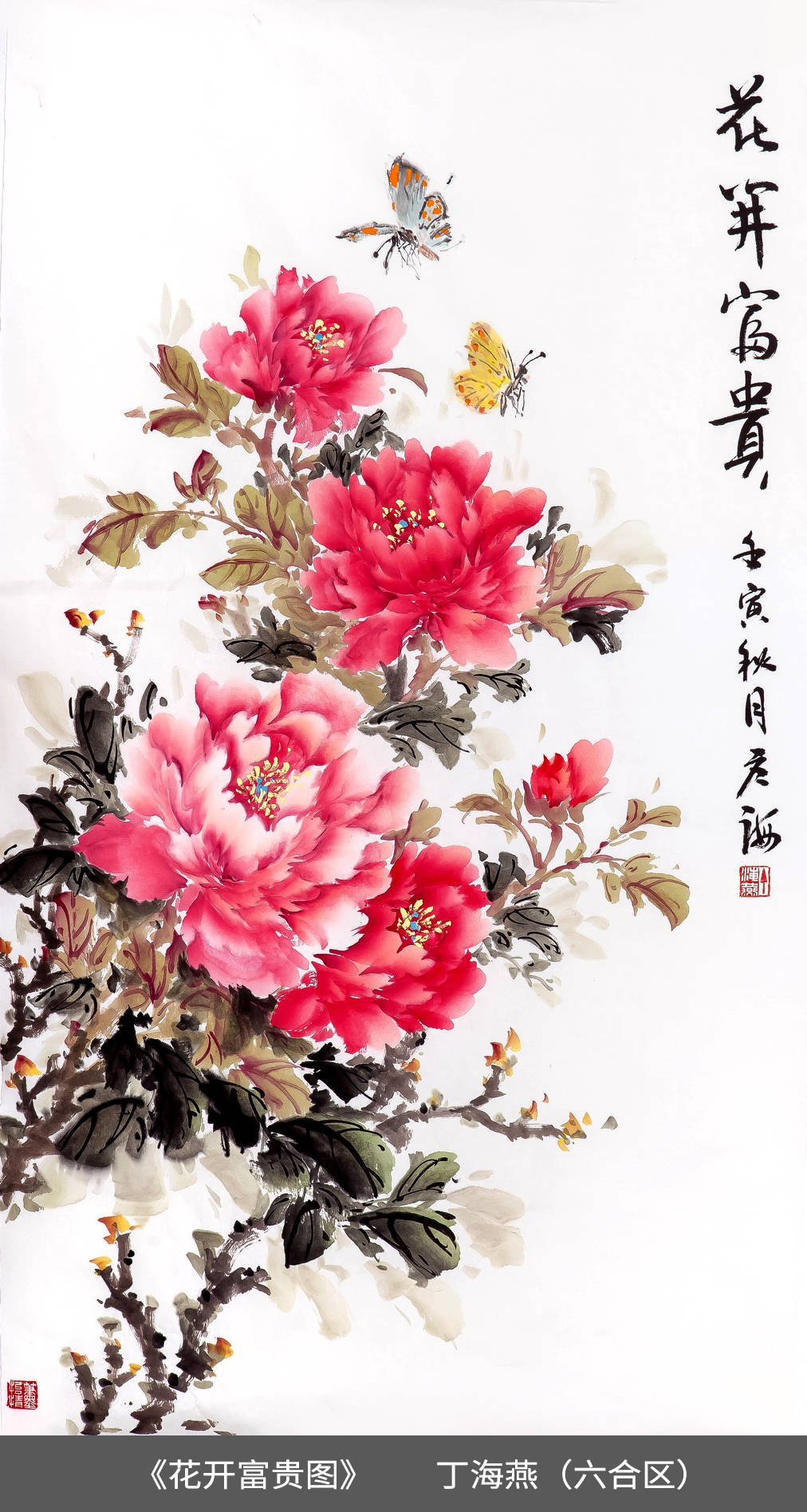 19.六合区-丁海燕-《花开富贵图》.jpg