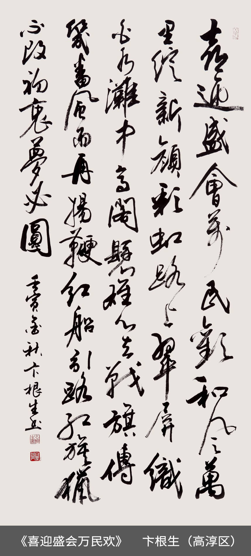 43.高淳区-卞根生-书法《喜迎盛会万民欢》.jpg