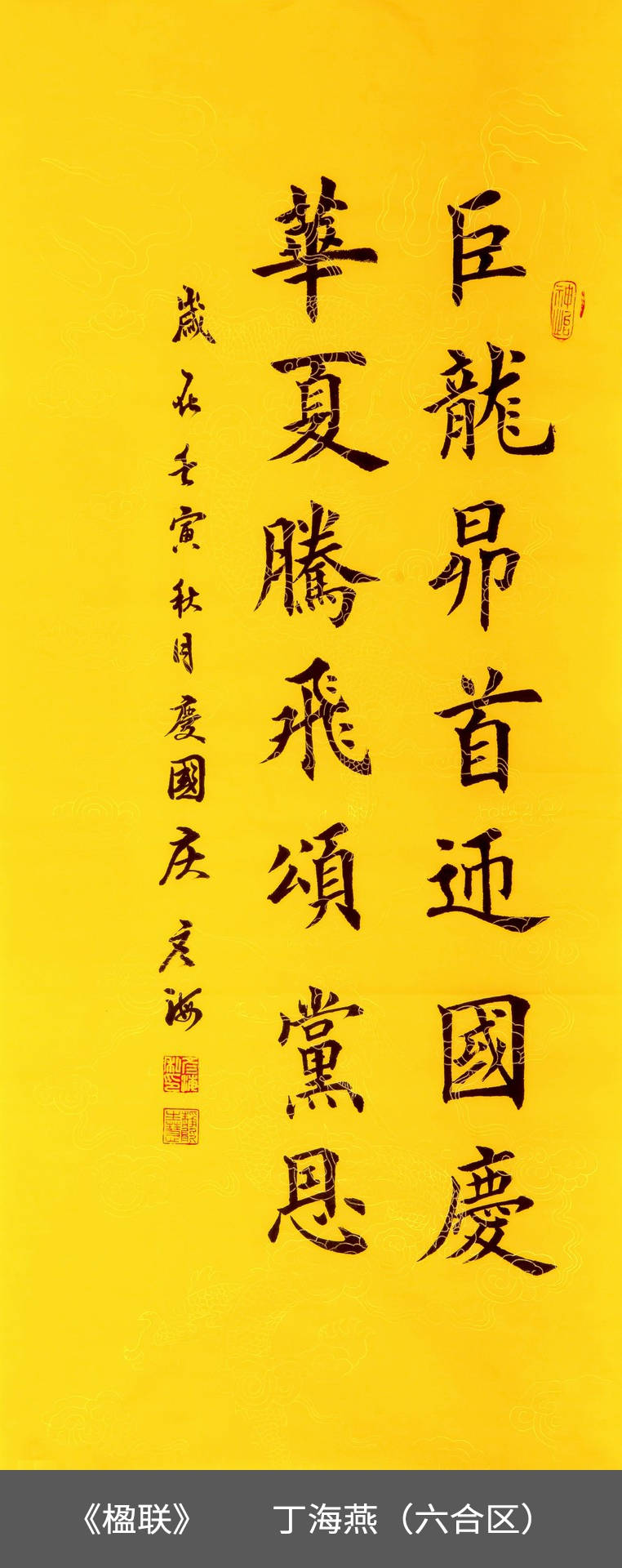 46.六合区-丁海燕-书法《楹联》.jpg