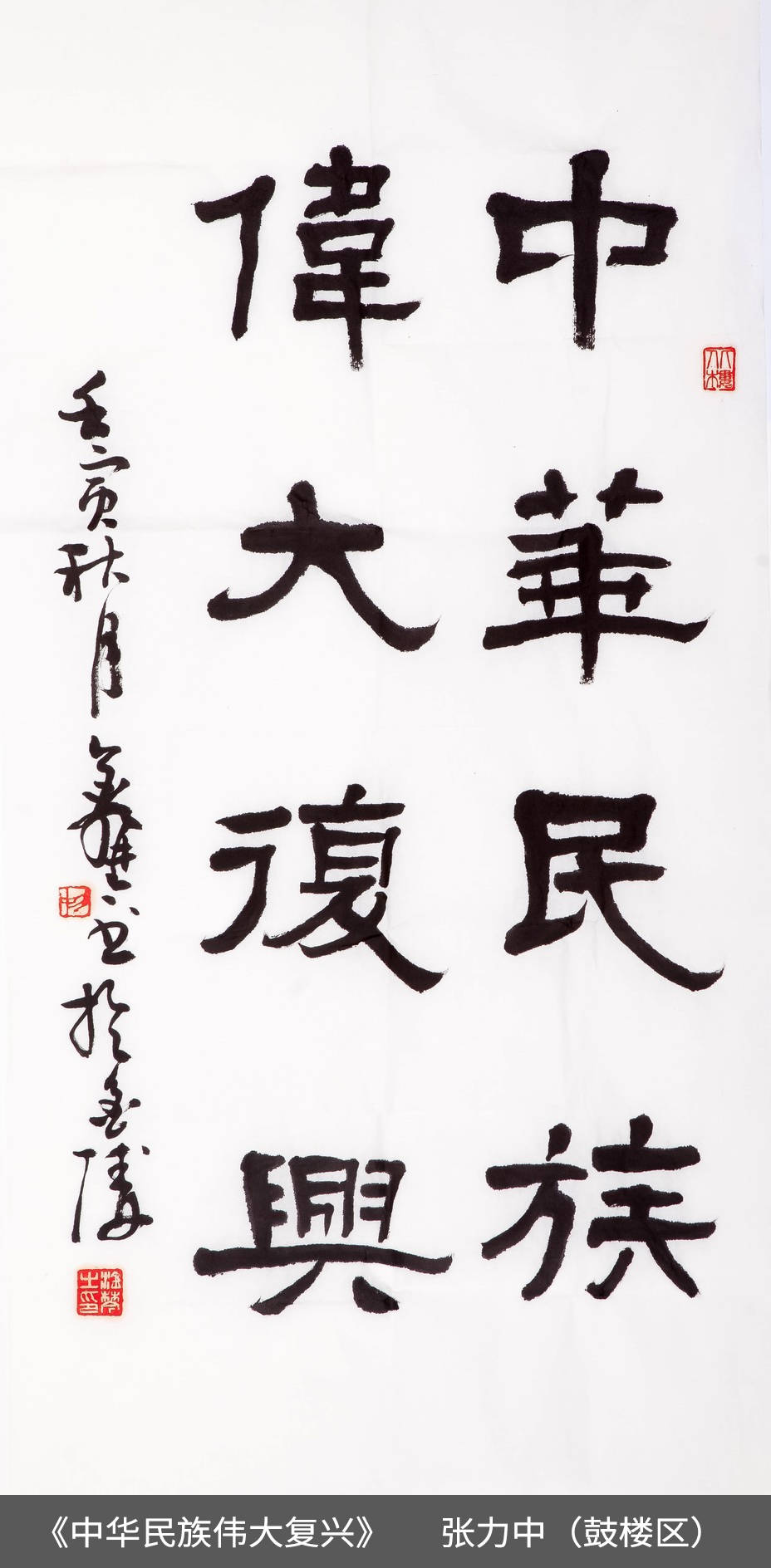 48.鼓楼区-张力中-书法《中华民族伟大复兴》.jpg
