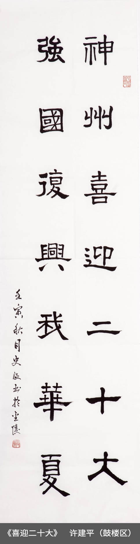 49.鼓楼区-许建平-条幅《喜迎二十大》.jpg
