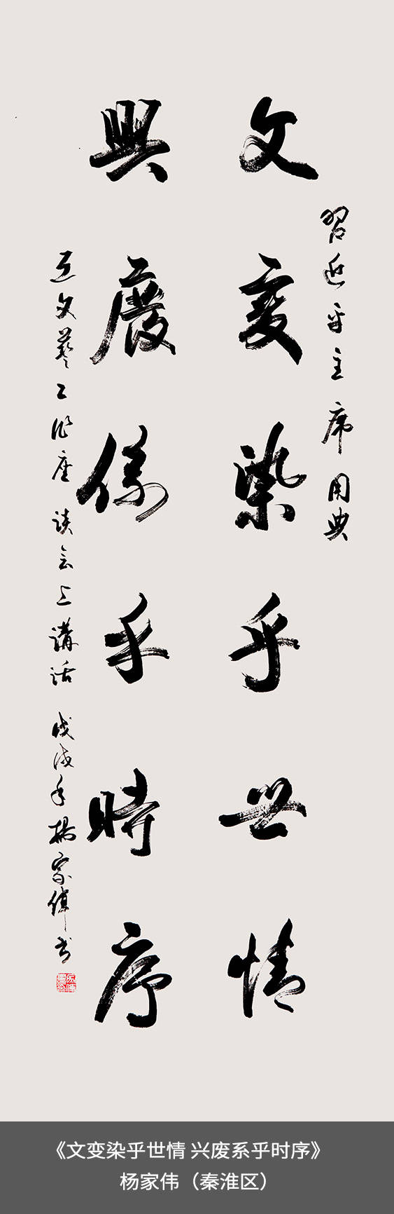 52.秦淮区-杨家伟-对联《文变染乎世情 兴废系乎时序》.jpg