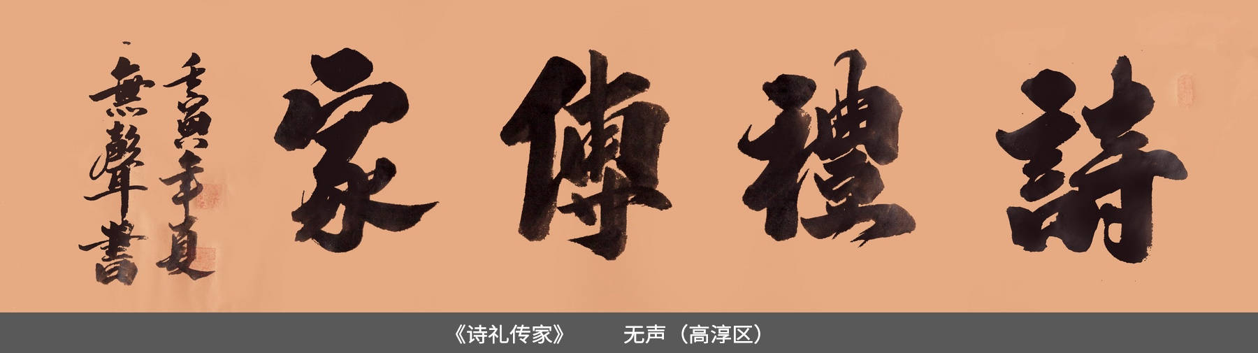 53.高淳区-无声-书法《诗礼传家》.jpg