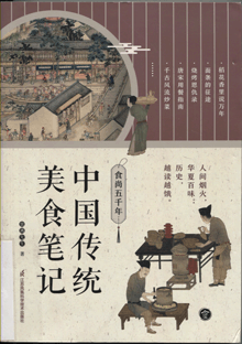 食尚五千年:中国传统美食笔记