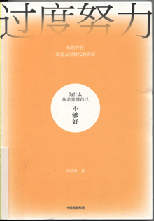 过度努力