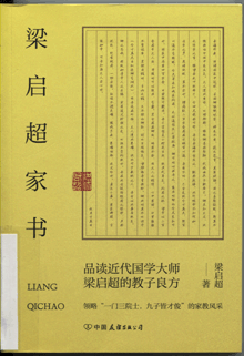 梁启超家书