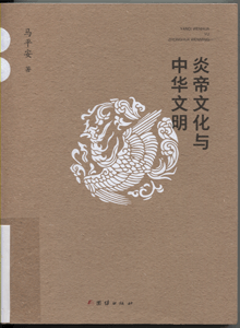 炎帝文化与中华文明