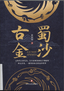 古蜀金沙