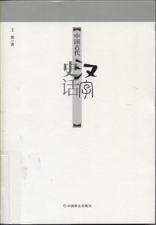 中国古代汉字史话