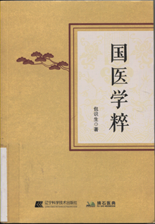 国医学粹