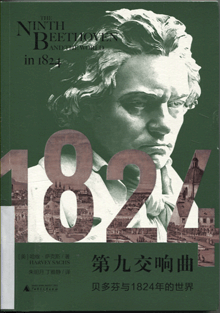 第九交响曲:贝多芬与1824年的世界