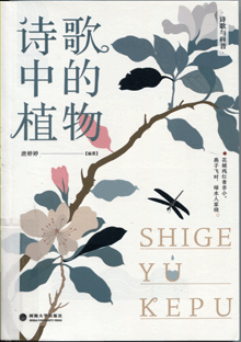 诗歌中的植物