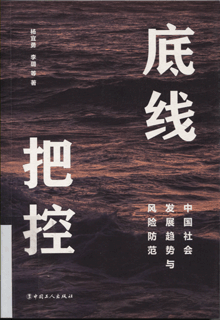 底线把控:中国社会发展趋势与风险防范