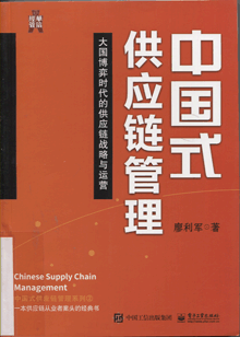 中国式供应链管理:大国博弈时代的供应链战略与运营