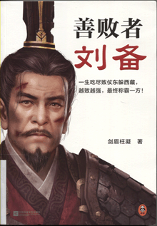 善败者刘备