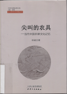 尖叫的农具:当代中国农耕文化记忆