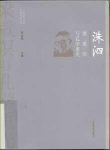 洙泗:梁漱溟与孔学重光
