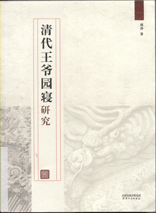 清代王爷园寝研究