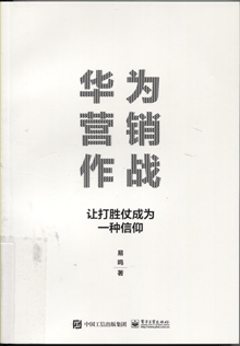 华为营销作战:让打胜仗成为一种信仰