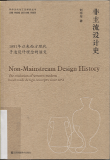 非主流设计史:1851年以来西方现代手造设计理念的演变