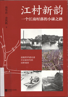江村新韵:一个江南村落的小康之路