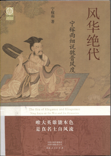风华绝代:宁稼雨细说魏晋风度