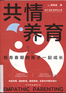 共情养育:和青春期的孩子一起成长