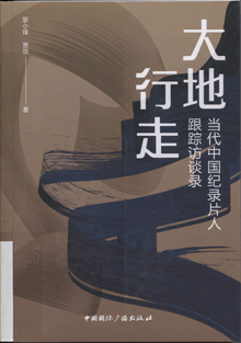 大地行走:当代中国记录片人跟踪访谈录