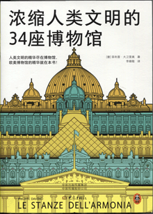 浓缩人类文明的34座博物馆