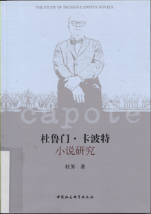 杜鲁门·卡波特小说研究