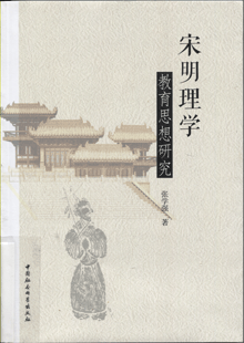 宋明理学教育思想研究