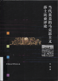 当代英美的马克思主义莎士比亚评论