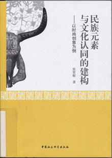 民族元素与文化认同的建构:以时尚创意为例