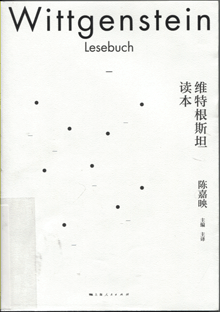 维特根斯坦读本