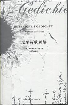 尼采诗歌新编