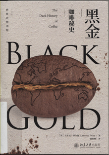 黑金:咖啡秘史