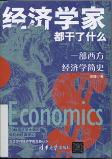 经济学家都干了什么:一部西方经济学简史