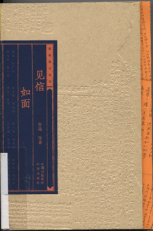 见信如面