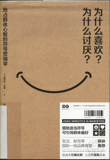 为什么喜欢？为什么讨厌？:抢占群体心智的符号营销学