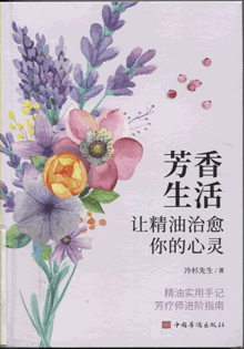 芳香生活:让精油治愈你的心灵