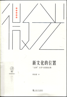 新文化的位置:“五四”文学与思想论集