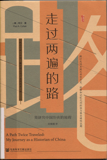 走过两遍的路:我研究中国历史的旅程