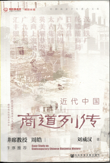 近代中国商道列传