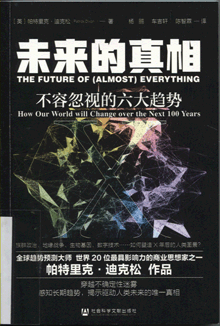 未来的真相:不容忽视的六大趋势