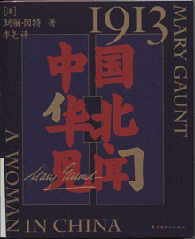 1913，中国华北见闻